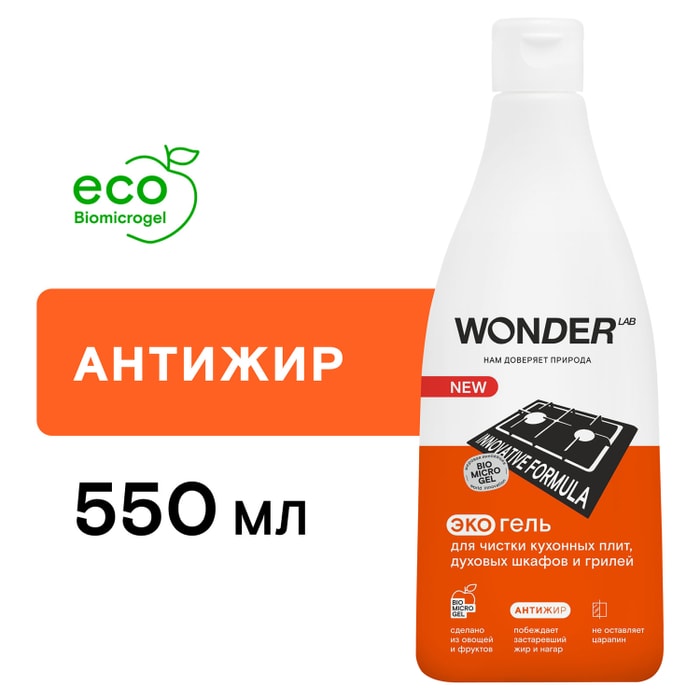 

Экогель для чистки кухонных плит, духовых шкафов и грилей Wonder lab 550 мл