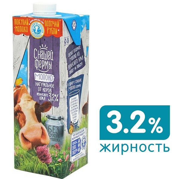 Молоко С нашей фермы ультрапастеризованное 3.2% 925мл
