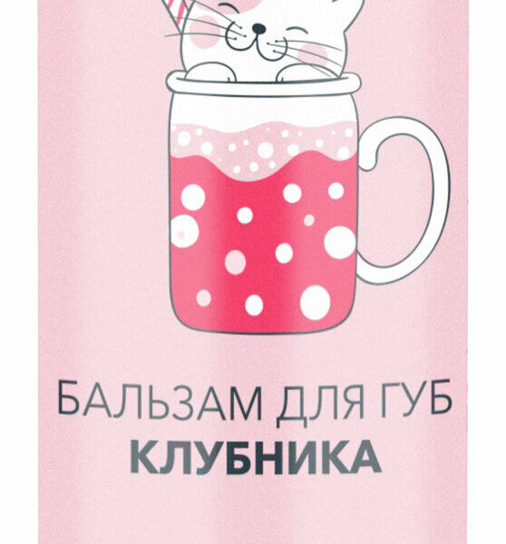 ГУРМАНДИЗ Бальзам для губ Клубника, 4,2 г