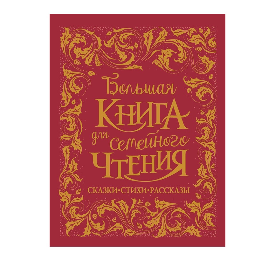 

Книга «Большая книга для семейного чтения» Чуковский Корней, Заходер Борис, Осеева Валентина и др., «Росмэн», Россия