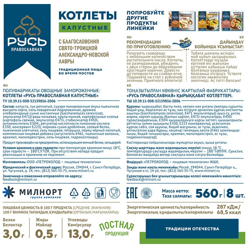 

Котлеты капустные РУСЬ ПРАВОСЛАВНАЯ