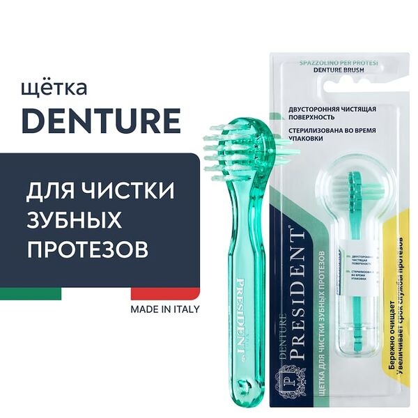 Щетка для чистки протезов President Denture