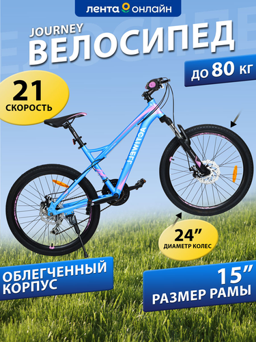 

Велосипед Actiwell Journey 24", сиренево-розовый, Арт. JRN24AL-U