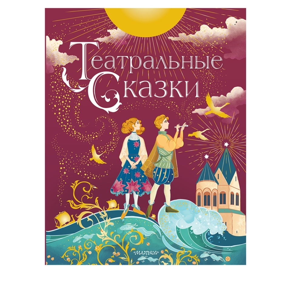 

Книга Театральные сказки. Дружинина Марина Владимировна, Россия