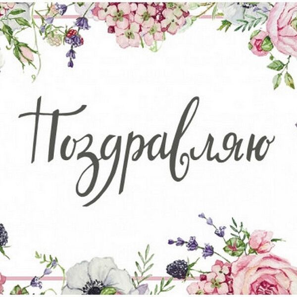 Открытка Поздравляю