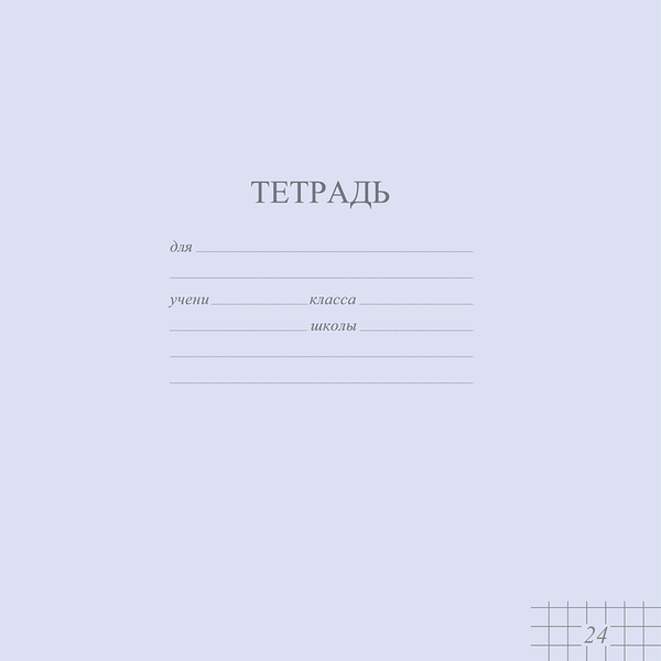 Тетрадь школьная 24 л А5, клетка, обложка-картон, пастель в ассортименте