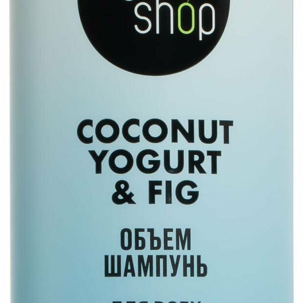 Шампунь для всех типов волос Organic Shop Coconut yogurt Объем