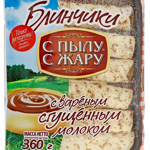 Блинчики С пылу С жару с вареной сгущенкой замороженные 360г(Продукт замороженный)