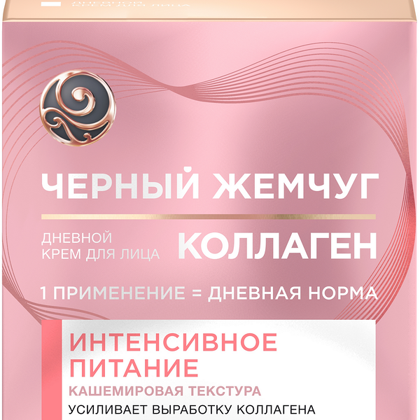 Крем для лица Черный жемчуг Интенсивное питание, дневной, коллаген