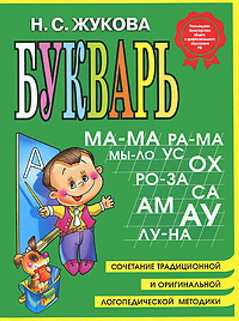 Букварь Жукова (мини)