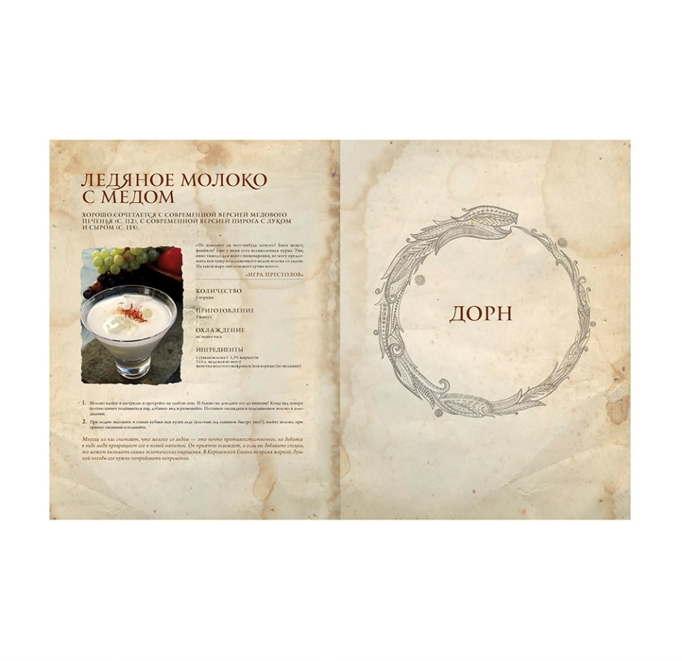 

Книга «Пир льда и огня. Официальная поваренная книга "Игры престолов"», Монро-Кассель Челси, Лерер Сарианн, «миф», Россия