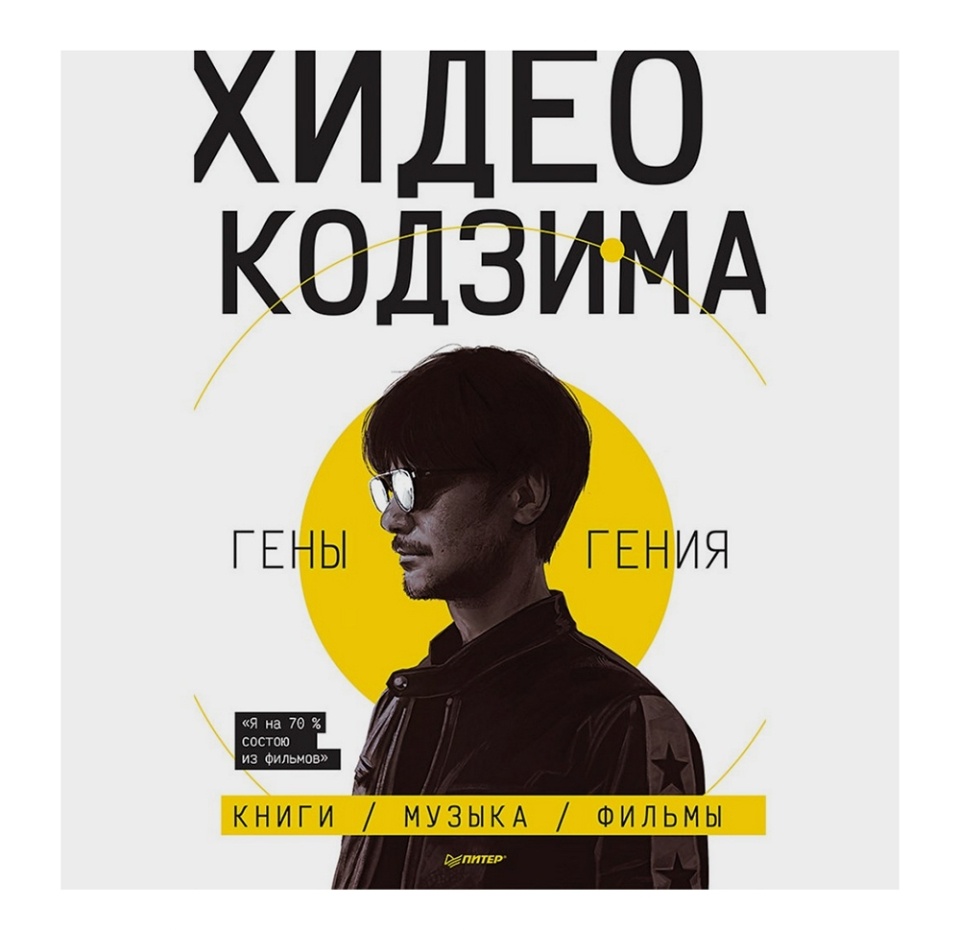 

Книга Хидео Кодзима. Гены гения. Хидео Кодзима Питер, Россия
