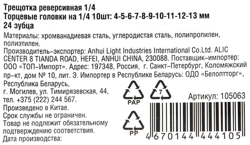 

Ключ-трещотка PARK 1/4 + торцевые головки, Арт. 105063