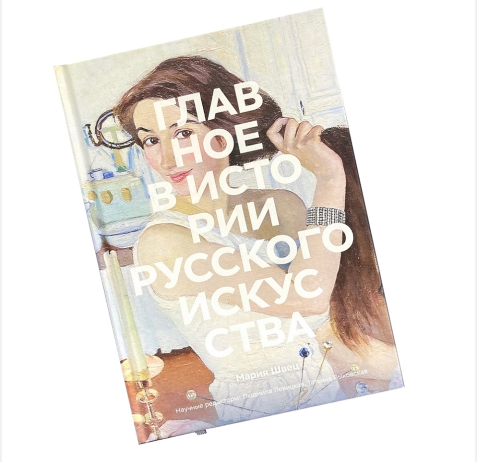 

Книга Главное в истории русского искусства. Мария Швец, Россия