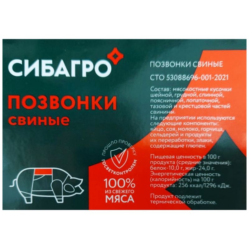 

Позвонки Сибагро свиные охлажденные