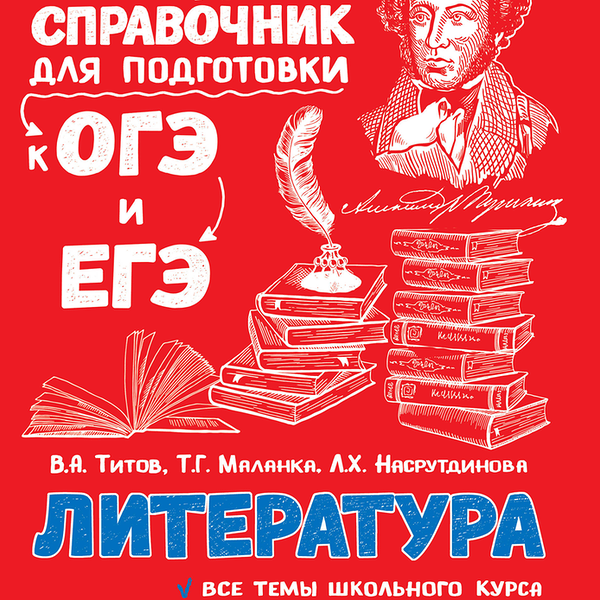 Справочник ЭКСМО Литература Арт. 978-5-04-093045-6