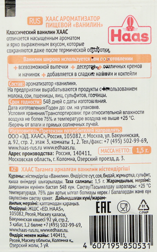 

Ванилин Haas 1.5 г