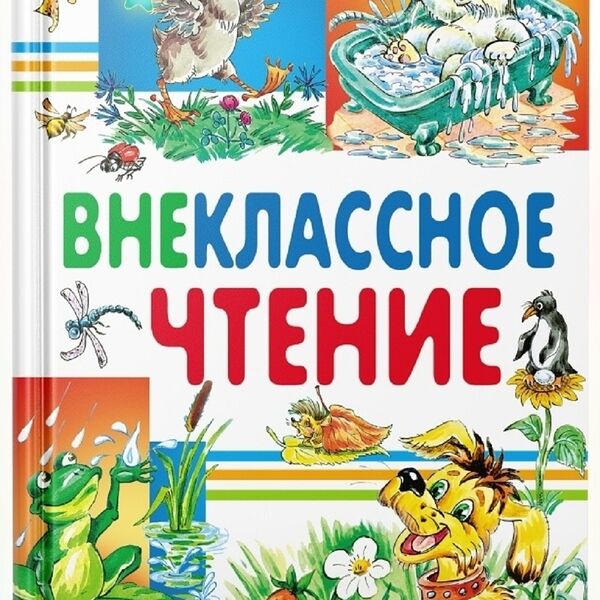 Книга Внеклассное чтение