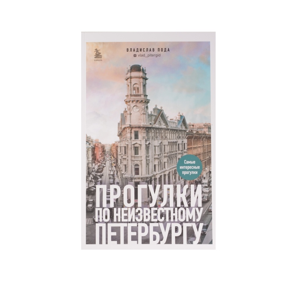 

Книга. Прогулки по неизвестному Петербургу. Издание 2. Пода Владислав Юрьевич