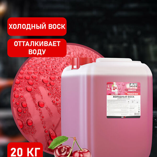 Холодный воск (концентрат) 20 кг AVS AVK-715