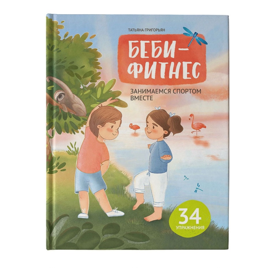 

Книга «Беби-фитнес. Занимаемся спортом вместе!» Татьяна Григорьян, «Феникс-Премьер»
