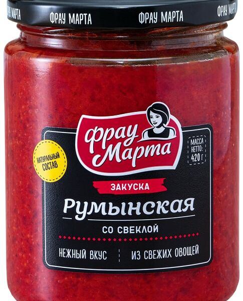 Закуска Фрау Марта Румынская со свеклой 420мл