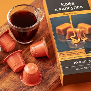 Кофе в капсулах с ароматом и вкусом карамели