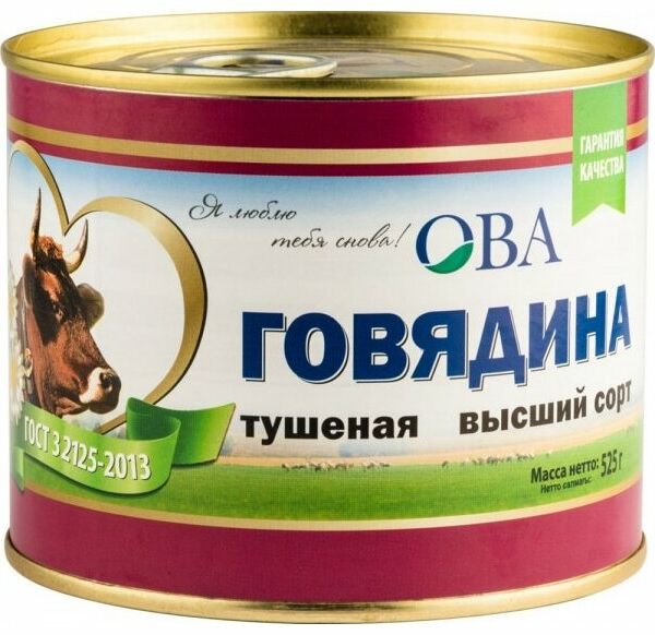 Говядина тушеная Ова высший сорт