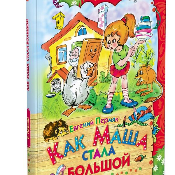 Книга Как Маша стала большой