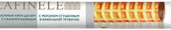 Крем-десерт Lafinele с молоком сгущенным с сахаром вареным в вафельной трубочке молочный 16.4% 60г