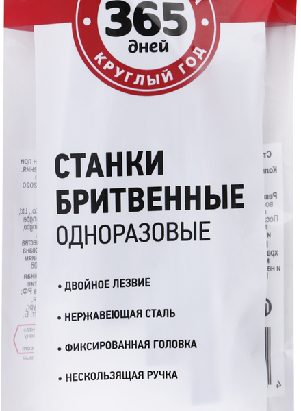 Станки для бритья одноразовые 365 ДНЕЙ, 4шт