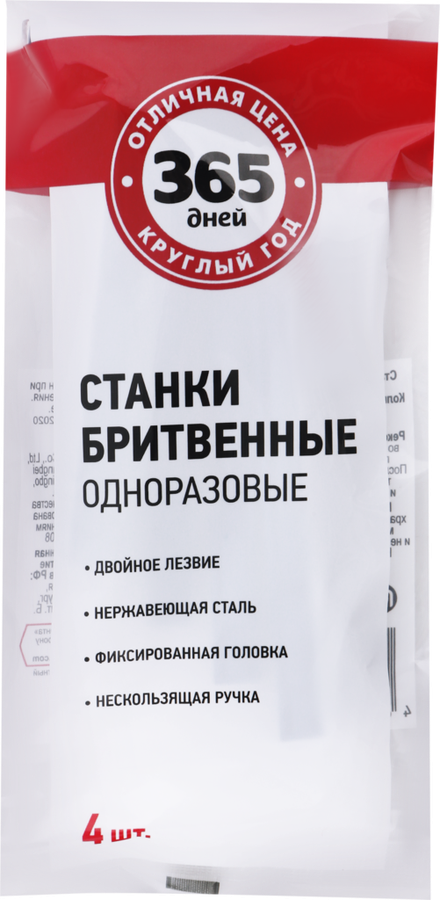 

Станки для бритья одноразовые 365 ДНЕЙ 4 шт