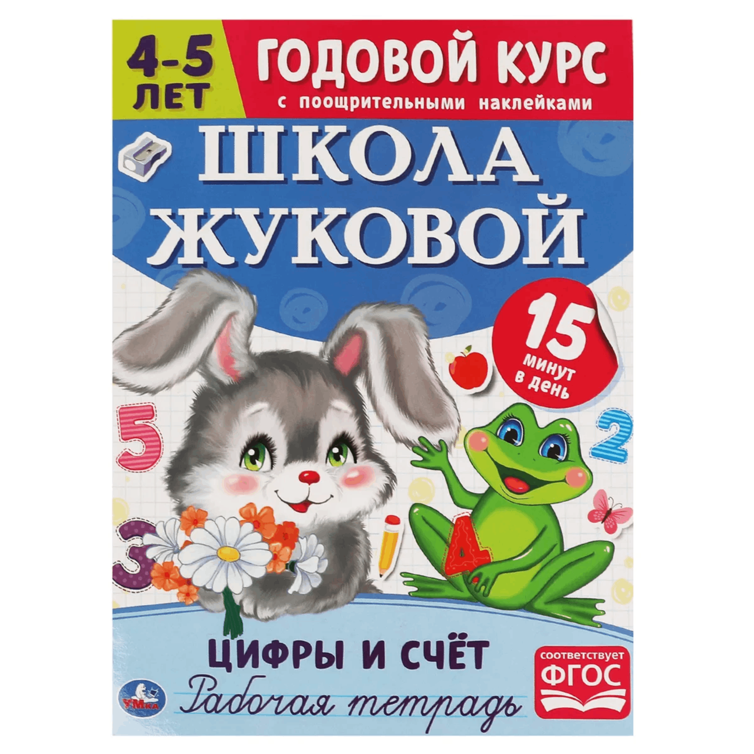 

Тетрадь рабочая УМКА Годовой курс. Школа Жуковой. Цифры и счет, 4-5 лет