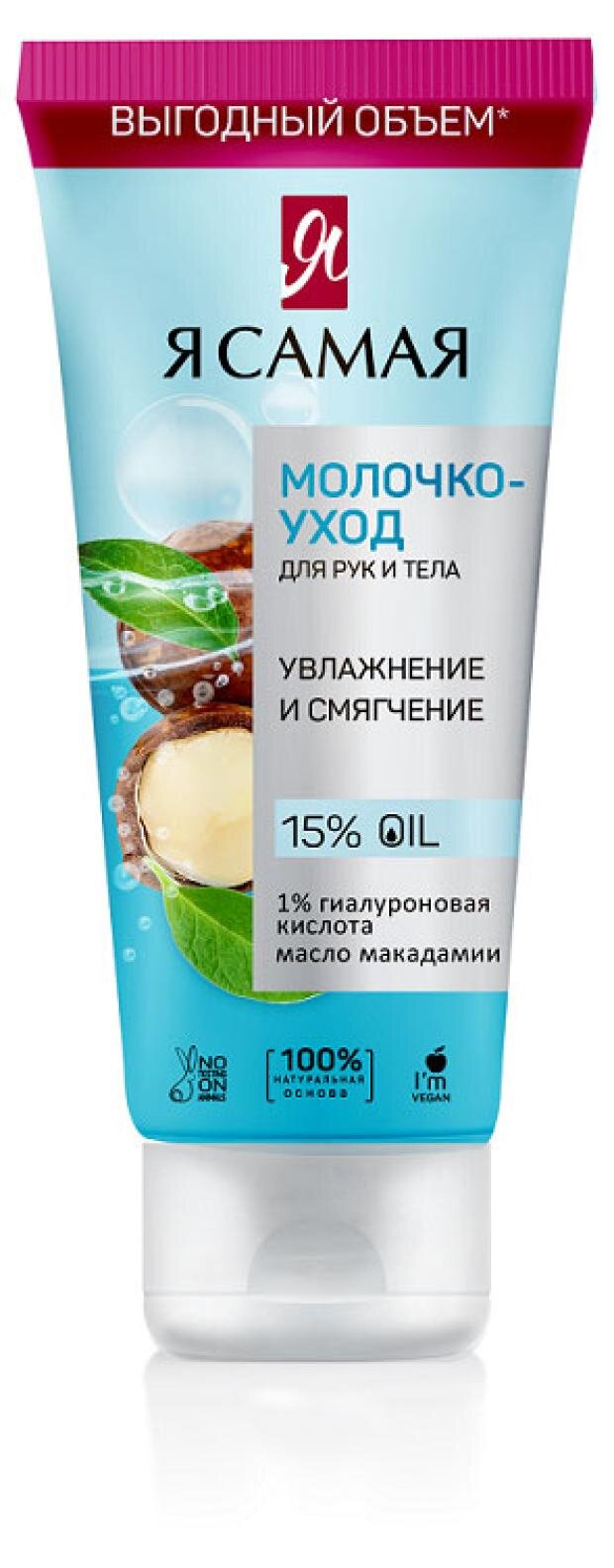 

Молочко для рук и тела Я самая уход, 200 мл