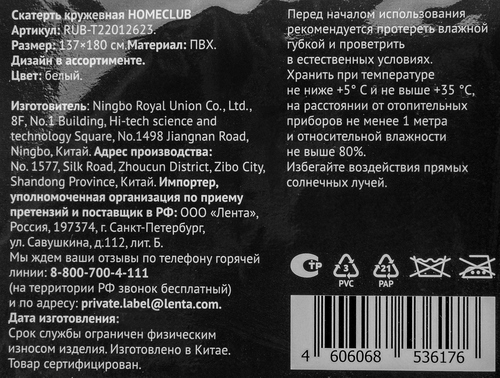 

Скатерть кружевная Homeclub 137x180см, белая