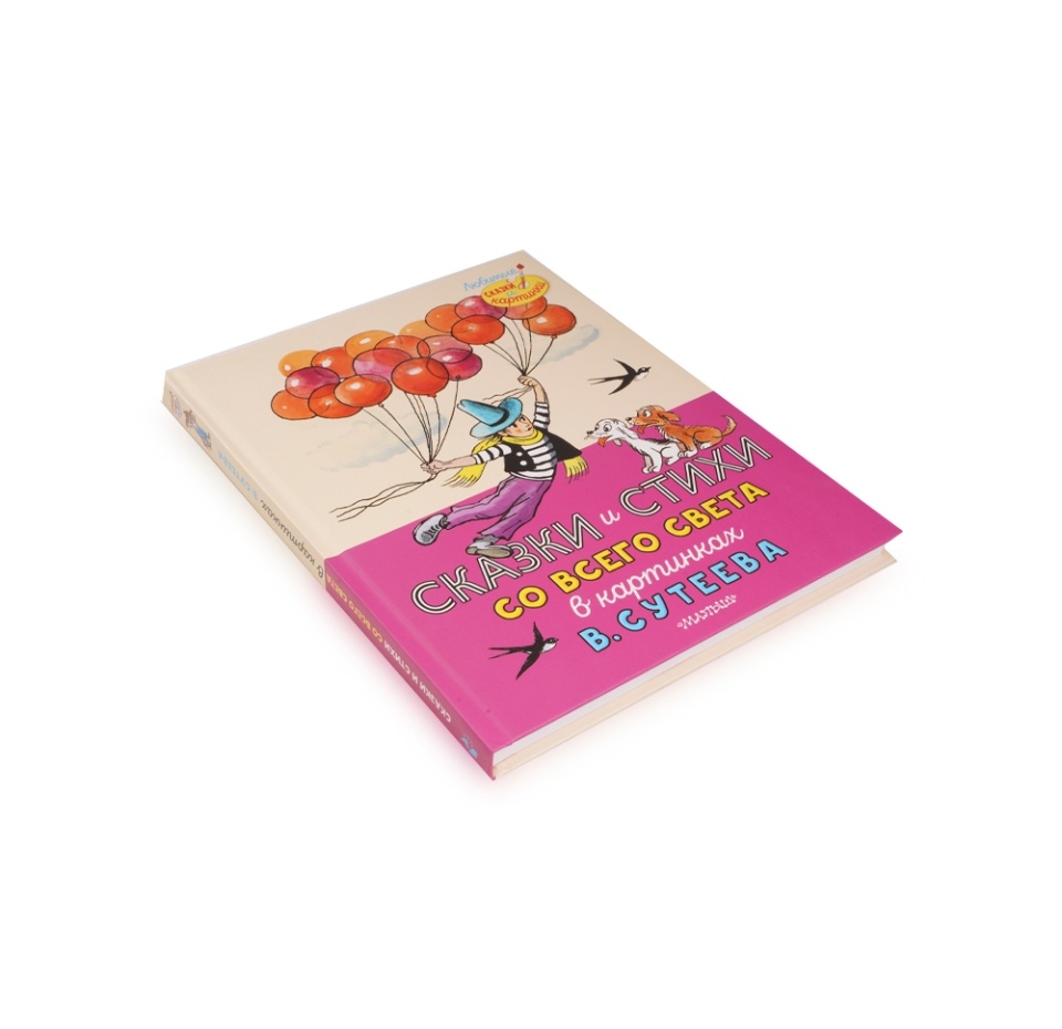 

Книга Сказки и стихи со всего света в карт. В.Сутеева. 1шт Россия