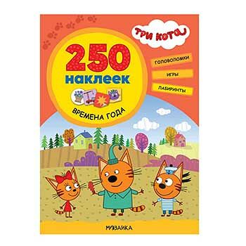 Книга «Три кота. Времена года», 250 наклеек, «Мозаика kids», Россия