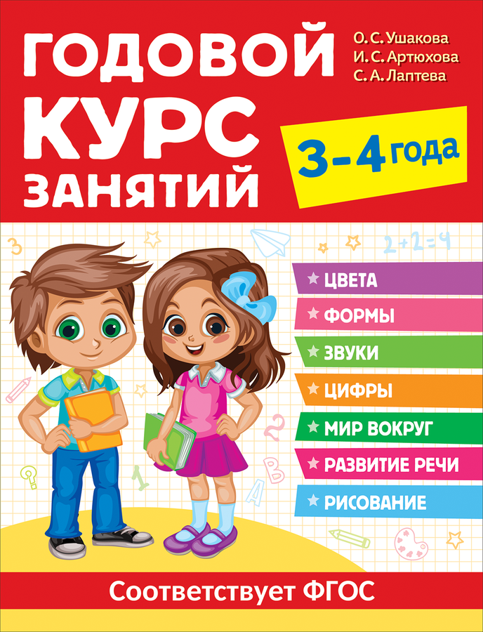 

Книга РОСМЭН Годовой курс занятий, 3-4 года