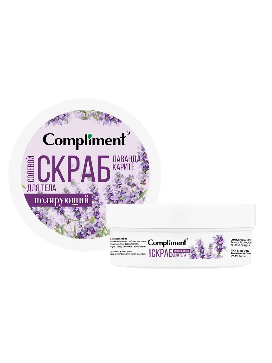 

Скраб для тела Compliment Лаванда и карите, полирующий, 200 мл