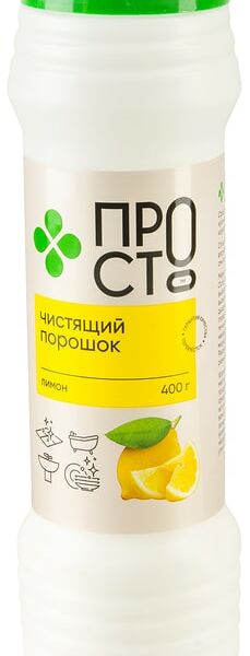 Порошок чистящий ПРОСТО Лимон 400г