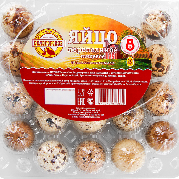 Яйцо перепелиное БЕЛОГОРСКОЕ, 20 шт.