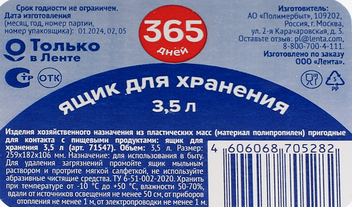

Ящик для хранения 365 Дней с крышкой 3.5 л