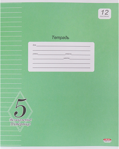 Тетрадь PROF-PRESS Великолепно! Пятерка, 12 листов, в линейку, зеленая, Арт. 12-8720