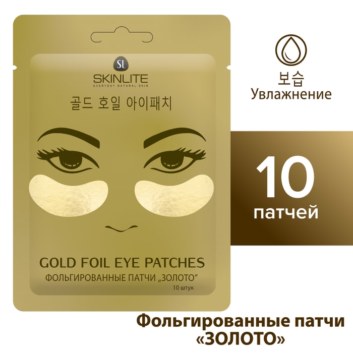 

Патчи для глаз Skinlite Золото фольгированные 10 шт.