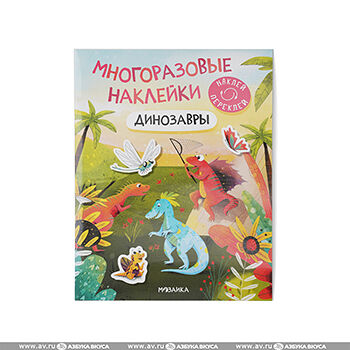Книга наклейки многоразовые Динозавры