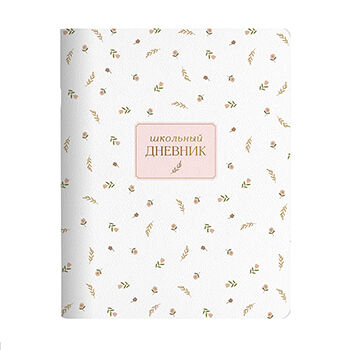 Дневник школьный April в мягком переплёте на скрепке с белой обложкой для старших классов, Be Smart, 165*213 мм, 48 л.