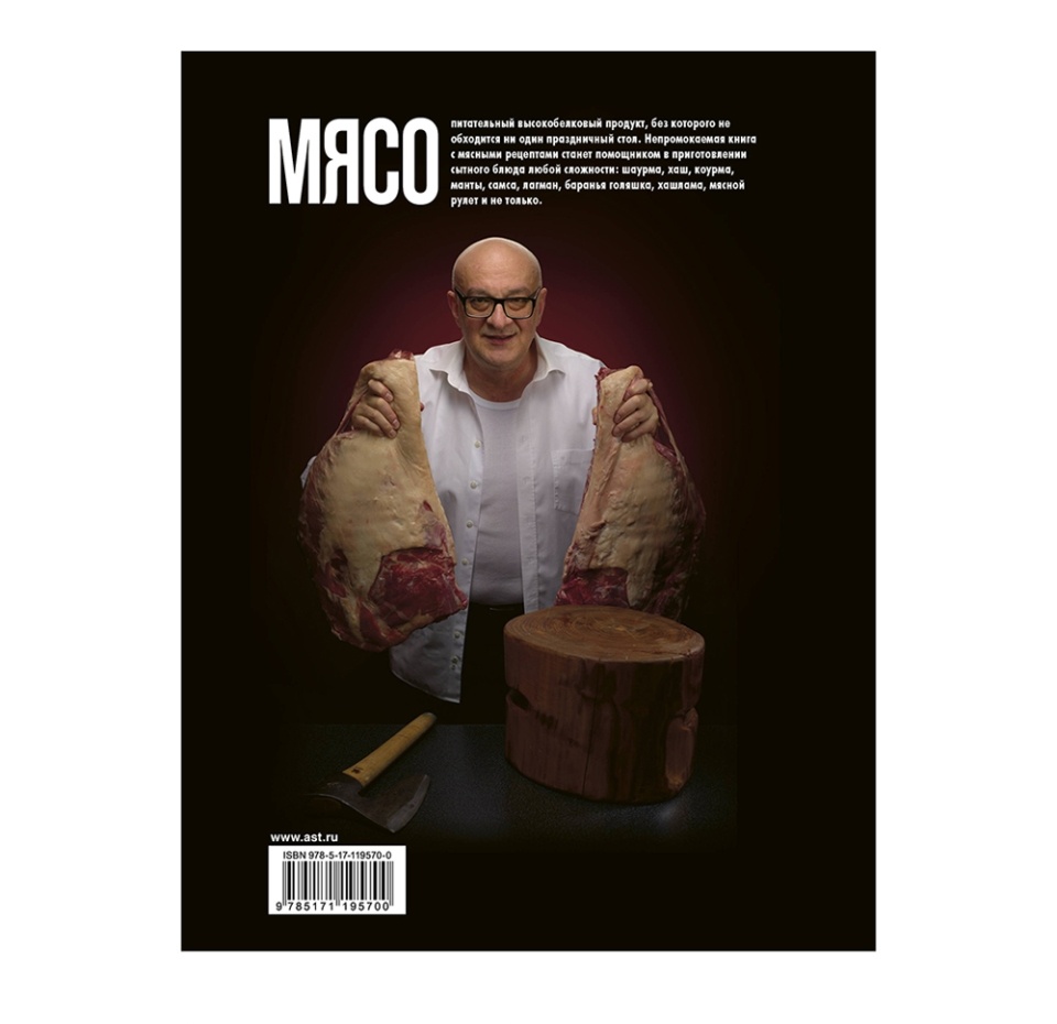 

Книга Про мясо. Баранина и не только, Россия
