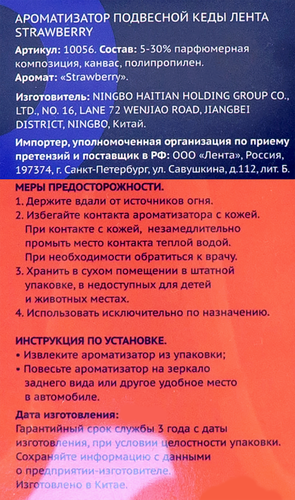 

Ароматизатор автомобильный Лента Кеды Fruit Strawberry, подвесной, Арт. 10056