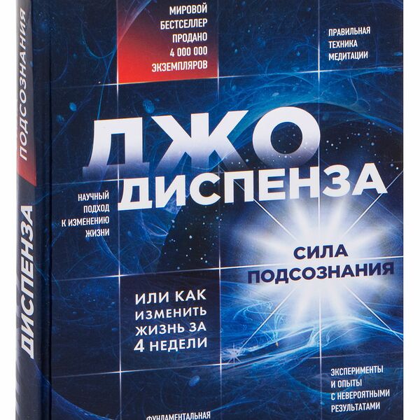 Книга Сила подсознания, или Как изменить жизнь за 4 недели