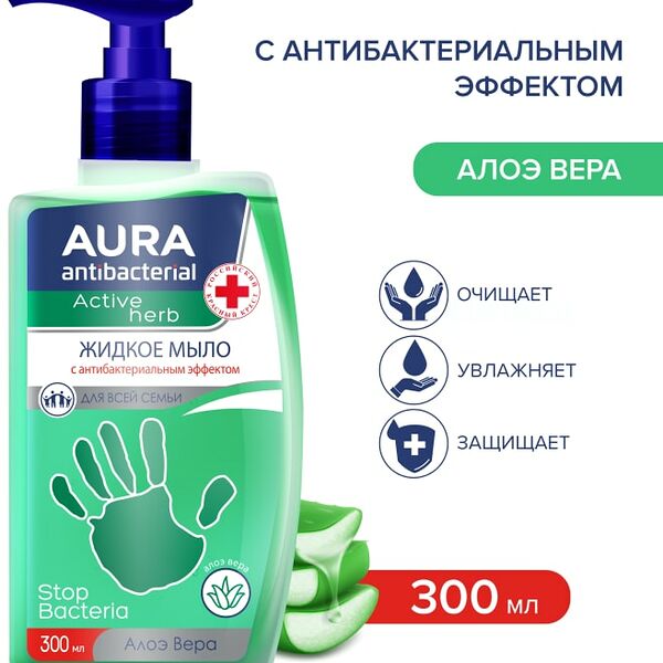 Мыло жидкое Aura Antibacterial антибактериальное Алоэ вера 300мл
